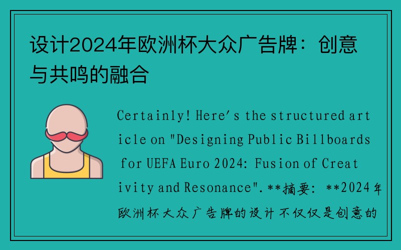 设计2024年欧洲杯大众广告牌：创意与共鸣的融合