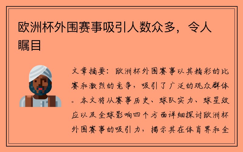 欧洲杯外围赛事吸引人数众多，令人瞩目