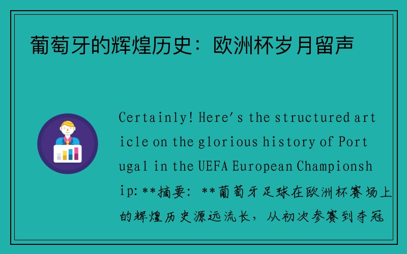 葡萄牙的辉煌历史：欧洲杯岁月留声