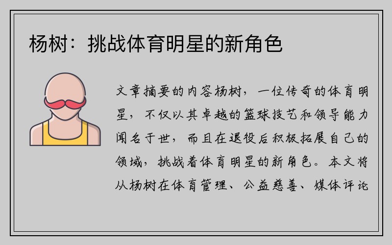 杨树：挑战体育明星的新角色