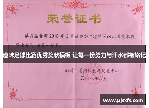 趣味足球比赛优秀奖状模板 让每一份努力与汗水都被铭记